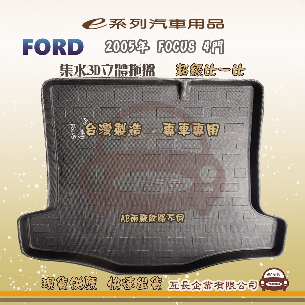 FORD 福特 e系列汽車用品【福特 FORD 2005年 FOCUS 4門】後行李廂墊 尾廂墊 汽車防水托盤 後廂墊