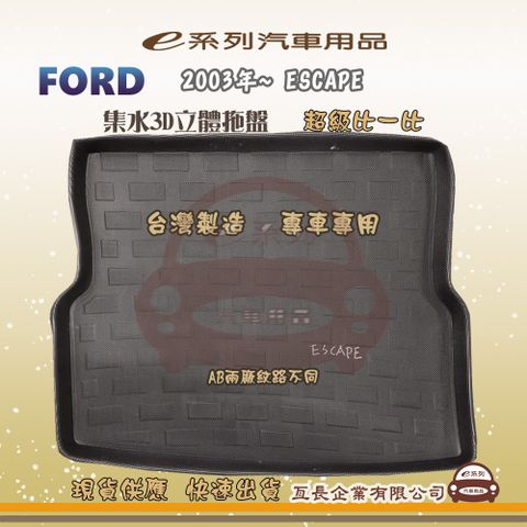 FORD 福特 ：e系列汽車用品【福特 FORD 2003年~ ESCAPE】後行李廂墊 尾廂墊 汽車防水托盤 後廂墊