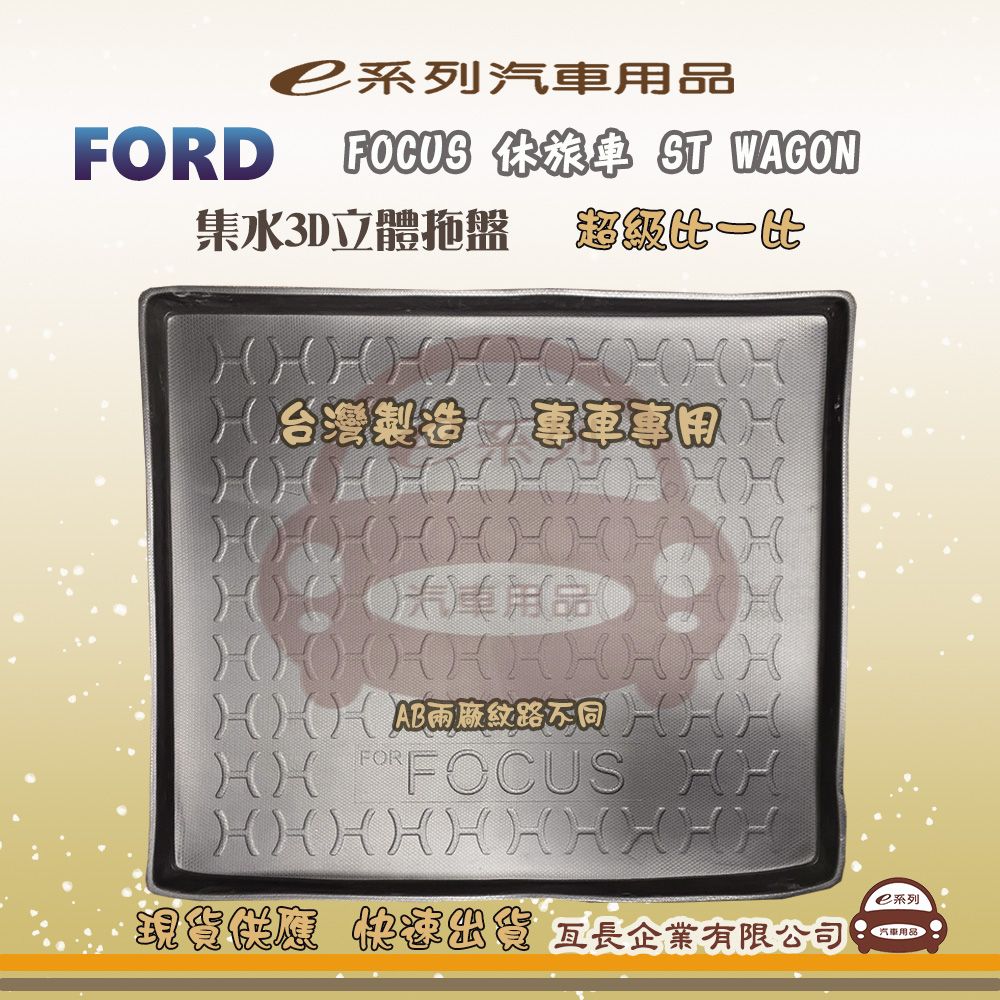 FORD 福特 e系列汽車用品【福特 FORD FOCUS 休旅車 ST WAGON】後行李廂墊 尾廂墊 汽車防水托盤 後廂墊