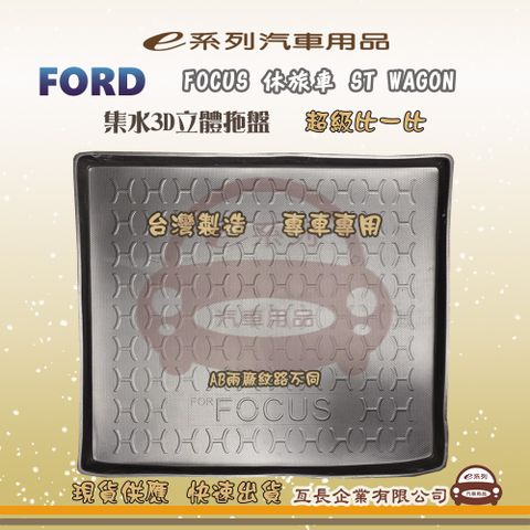 FORD 福特 e系列汽車用品【福特 FORD FOCUS 休旅車 ST WAGON】後行李廂墊 尾廂墊 汽車防水托盤 後廂墊