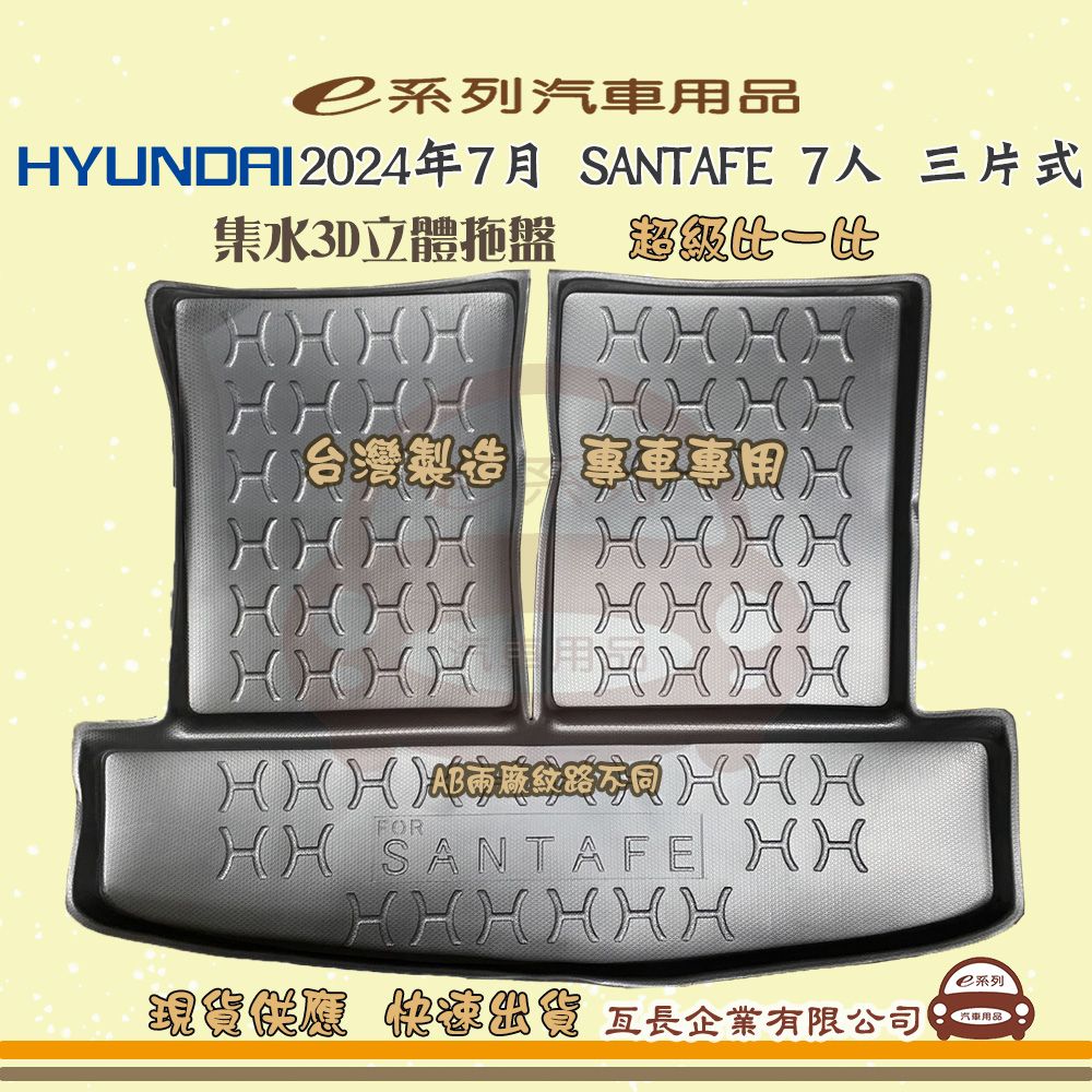 HYUNDAI 現代 e系列汽車用品【現代 HYUNDAI 2024年7月 SANTA FE 7人 三片式】後行李廂墊 尾廂墊 汽車防水托盤 後廂墊