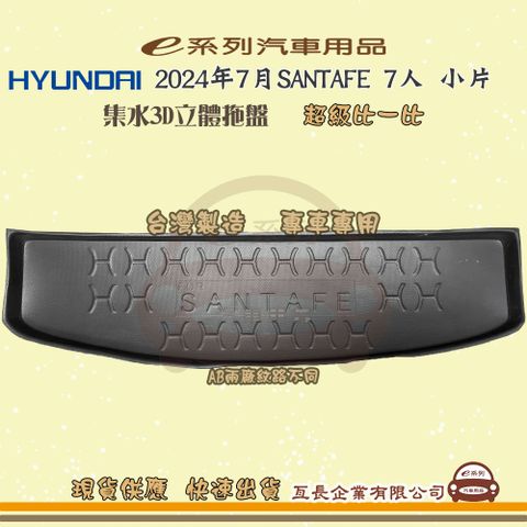 HYUNDAI 現代 e系列汽車用品【現代 HYUNDAI 2024年7月SANTAFE 7人 小片】後行李廂墊 尾廂墊 汽車防水托盤 後廂墊