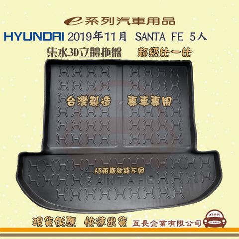 e系列汽車用品【現代 HYUNDAI 2019年11月 SANTA FE 5人】後行李廂墊 尾廂墊 汽車防水托盤 後廂墊