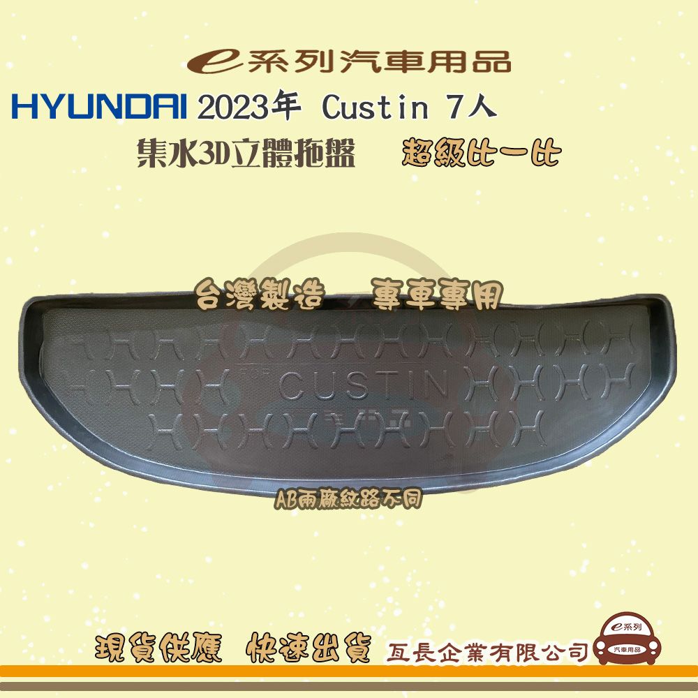 HYUNDAI 現代 e系列汽車用品【現代 HYUNDAI 2023年 Custin 7人】後行李廂墊 尾廂墊 汽車防水托盤 後廂墊