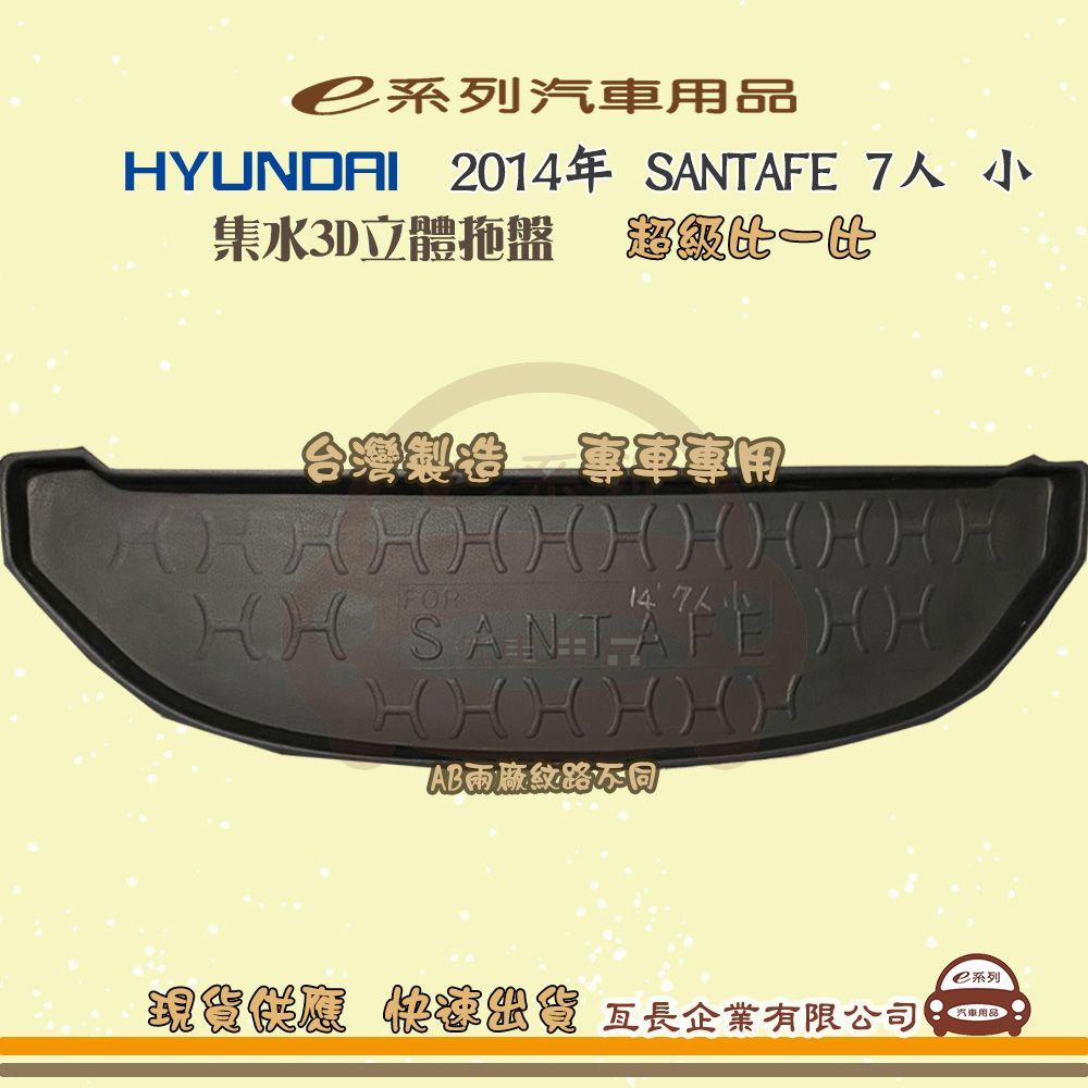 HYUNDAI 現代 e系列汽車用品【現代 HYUNDAI 2014年 SANTAFE 7人 小】後行李廂墊 尾廂墊 汽車防水托盤 後廂墊