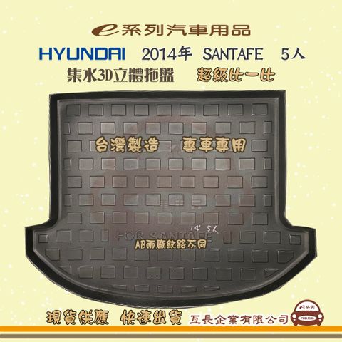 e系列汽車用品【現代 HYUNDAI 2014年 SANTAFE  5人】後行李廂墊 尾廂墊 汽車防水托盤 後廂墊