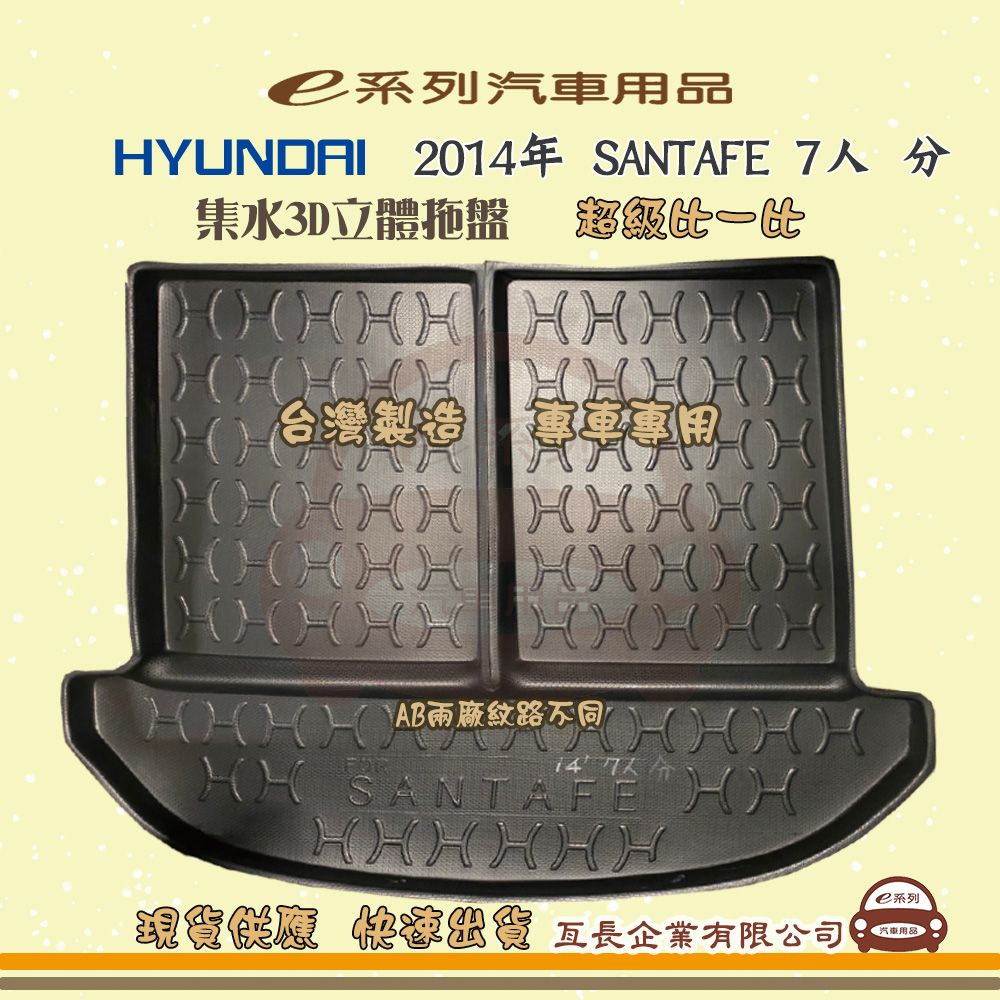 HYUNDAI 現代 e系列汽車用品【現代 HYUNDAI 2014年 SANTAFE 7人 分】後行李廂墊 尾廂墊 汽車防水托盤 後廂墊