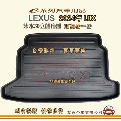 e系列汽車用品【凌志 LEXUS 2024年 LBX】後行李廂墊 尾廂墊 汽車防水托盤 後廂墊