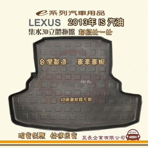 e系列汽車用品【凌志 LEXUS 2013年 IS 汽油】後行李廂墊 尾廂墊 汽車防水托盤 後廂墊