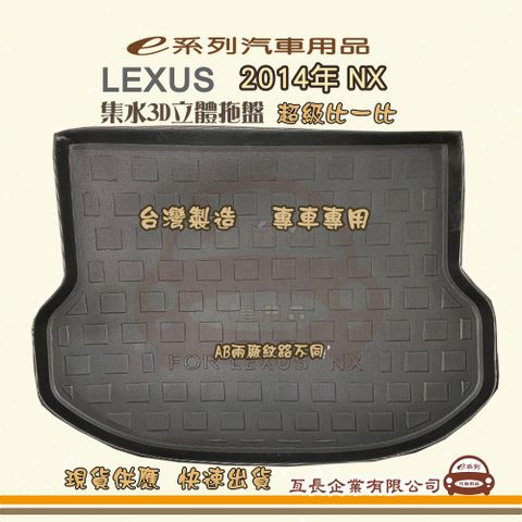 e系列汽車用品【凌志 LEXUS 2014年 NX】後行李廂墊 尾廂墊 汽車防水托盤 後廂墊