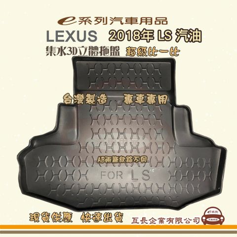 e系列汽車用品【凌志 LEXUS 2018年 LS 汽油】後行李廂墊 尾廂墊 汽車防水托盤 後廂墊