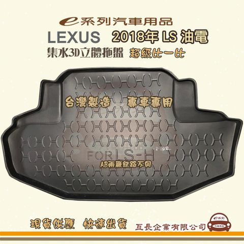 e系列汽車用品【凌志 LEXUS 2018年 LS 油電】後行李廂墊 尾廂墊 汽車防水托盤 後廂墊