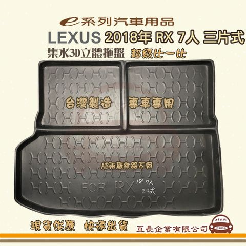 e系列汽車用品【凌志 LEXUS 2018年 RX 7人 三片式】後行李廂墊 尾廂墊 汽車防水托盤 後廂墊