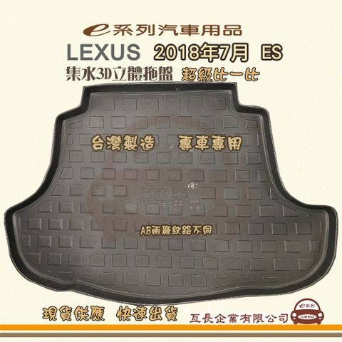 e系列汽車用品【凌志 LEXUS 2018年7月  ES】後行李廂墊 尾廂墊 汽車防水托盤 後廂墊