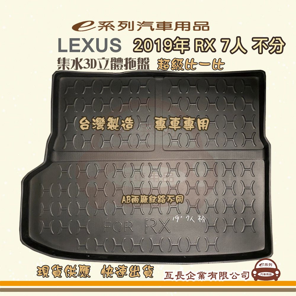 LEXUS e系列汽車用品【凌志 LEXUS 2019年 RX 7人 不分】後行李廂墊 尾廂墊 汽車防水托盤 後廂墊