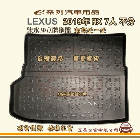 e系列汽車用品【凌志 LEXUS 2019年 RX 7人 不分】後行李廂墊 尾廂墊 汽車防水托盤 後廂墊