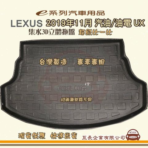 e系列汽車用品【凌志 LEXUS 2019年11月 汽油/油電 UX】後行李廂墊 尾廂墊 汽車防水托盤 後廂墊