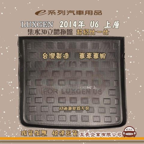 e系列汽車用品【納智捷 LUXGEN 2014年 U6 上層】後行李廂墊 尾廂墊 汽車防水托盤 後廂墊