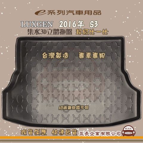 e系列汽車用品【納智捷 LUXGEN 2016年 S3】後行李廂墊 尾廂墊 汽車防水托盤 後廂墊