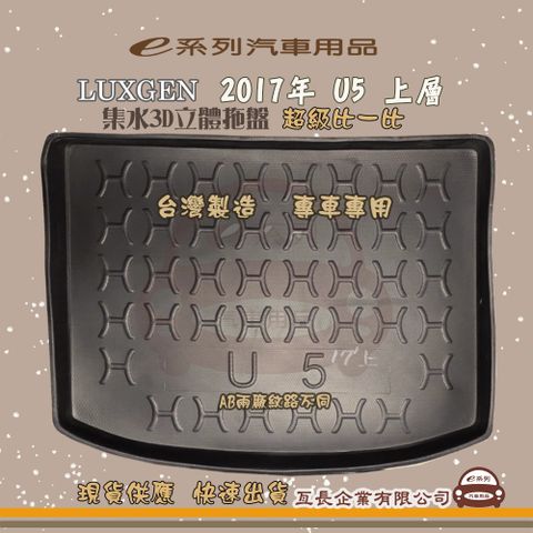e系列汽車用品【納智捷 LUXGEN 2017年 U5 上層】後行李廂墊 尾廂墊 汽車防水托盤 後廂墊