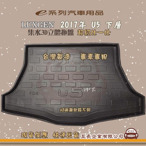 e系列汽車用品【納智捷 LUXGEN 2017年 U5 下層】後行李廂墊 尾廂墊 汽車防水托盤 後廂墊