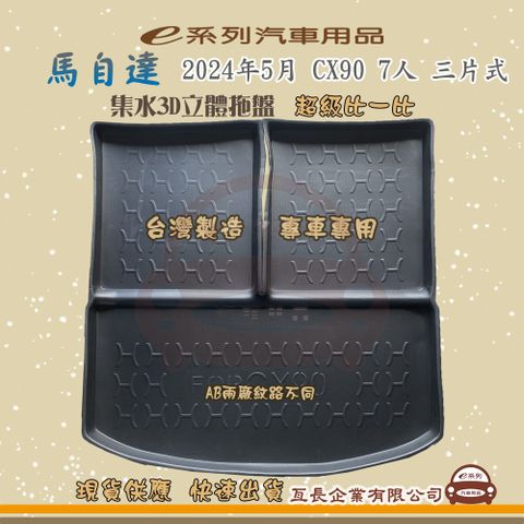 e系列汽車用品【馬自達 MAZDA 2024年5月 CX90 7人 三片式】後行李廂墊 尾廂墊 汽車防水托盤 後廂墊