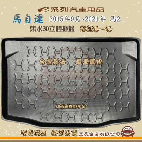 e系列汽車用品【馬自達 MAZDA 2015年9月~2021年 馬2】後行李廂墊 尾廂墊 汽車防水托盤 後廂墊