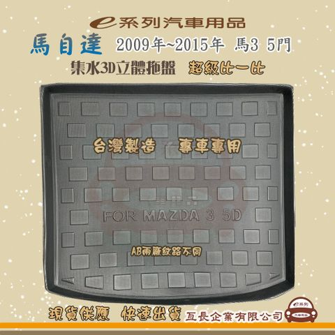 e系列汽車用品【馬自達 MAZDA 2009年~2015年 馬3 5門】後行李廂墊 尾廂墊 汽車防水托盤 後廂墊
