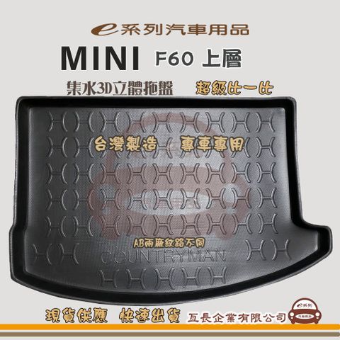 e系列汽車用品【迷你 MINI F60 上層】後行李廂墊 尾廂墊 汽車防水托盤 後廂墊