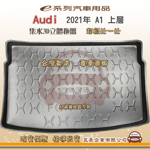 e系列汽車用品【奧迪 AUDI 2021年 A1 上層】後行李廂墊 尾廂墊 汽車防水托盤 後廂墊