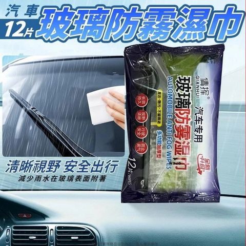 汽車擋風玻璃除霧防霧濕巾 20包