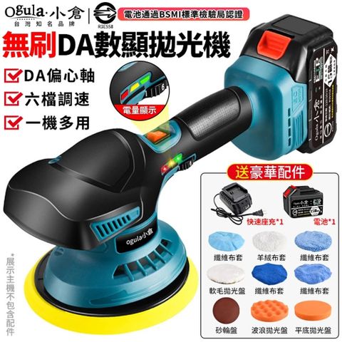 Ogula小倉 拋光機 無刷打蠟機 電動打蠟機 DA偏心機 六檔調速帶電量顯示 震拋機 打蠟機（十五節兩電）