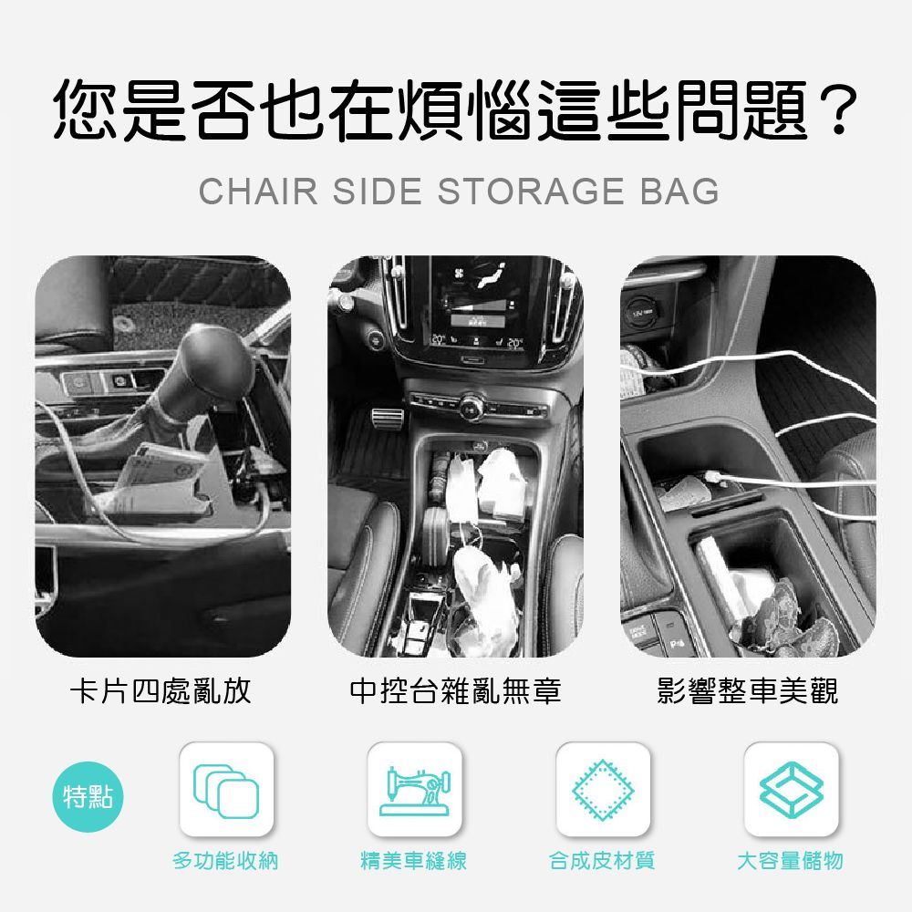 您是否也在煩惱這些問題?CHAIR SIDE STORAGE BAG卡片四處亂放中控台雜亂無章影響整車美觀特點多功能收納精美車縫線合成皮材質大容量儲物