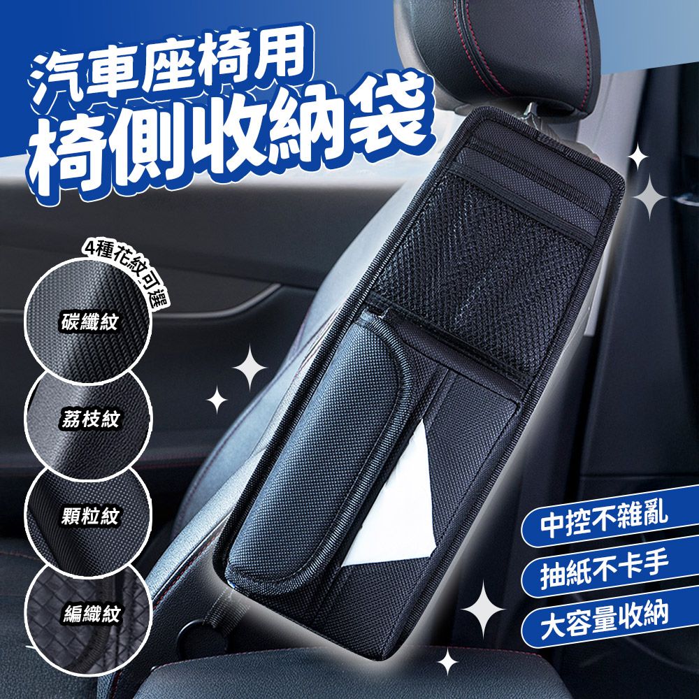  汽車椅側收納袋 4款任選 車用座椅掛袋 座椅側面紙巾收納 汽車收納 置物袋