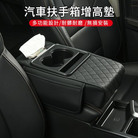 MUAN 多功能水杯架車用紙巾盒 汽車扶手箱夾縫收納袋 車載扶手箱增高墊 皮革面紙盒