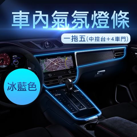 冷光燈條 汽車氣氛燈 車內氣氛燈 USB氣氛燈 車內燈條 腳底燈 冷光線 發光條 環艙氣氛燈 165-CAL5B