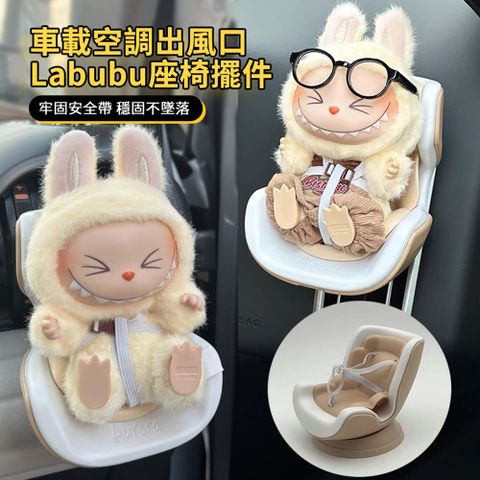 HADER Labubu車載安全座椅擺件 泡泡瑪特公仔車用出風口座椅 汽車潮玩拉布布掛件