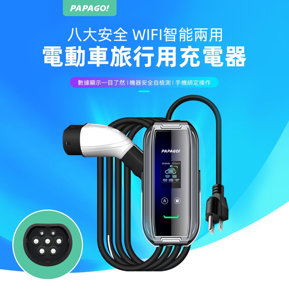 PAPAGO! C100 WIFI智能兩用 電動車旅行用充電器(Type2適用/歐規)