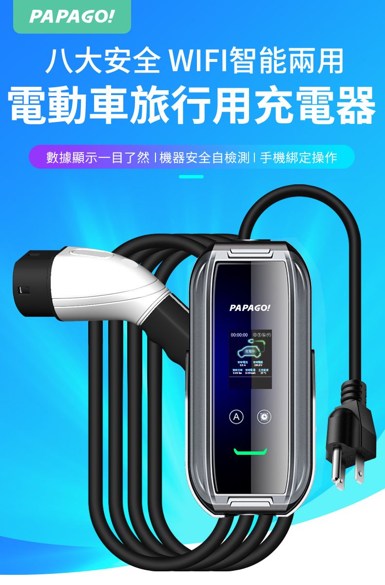 PAPAGO!八大安全 WIFI智能兩用電動車旅行用充電器數據顯示一目了然 機器安全自檢測手機綁定操作PAPAGO!:00:00 00A