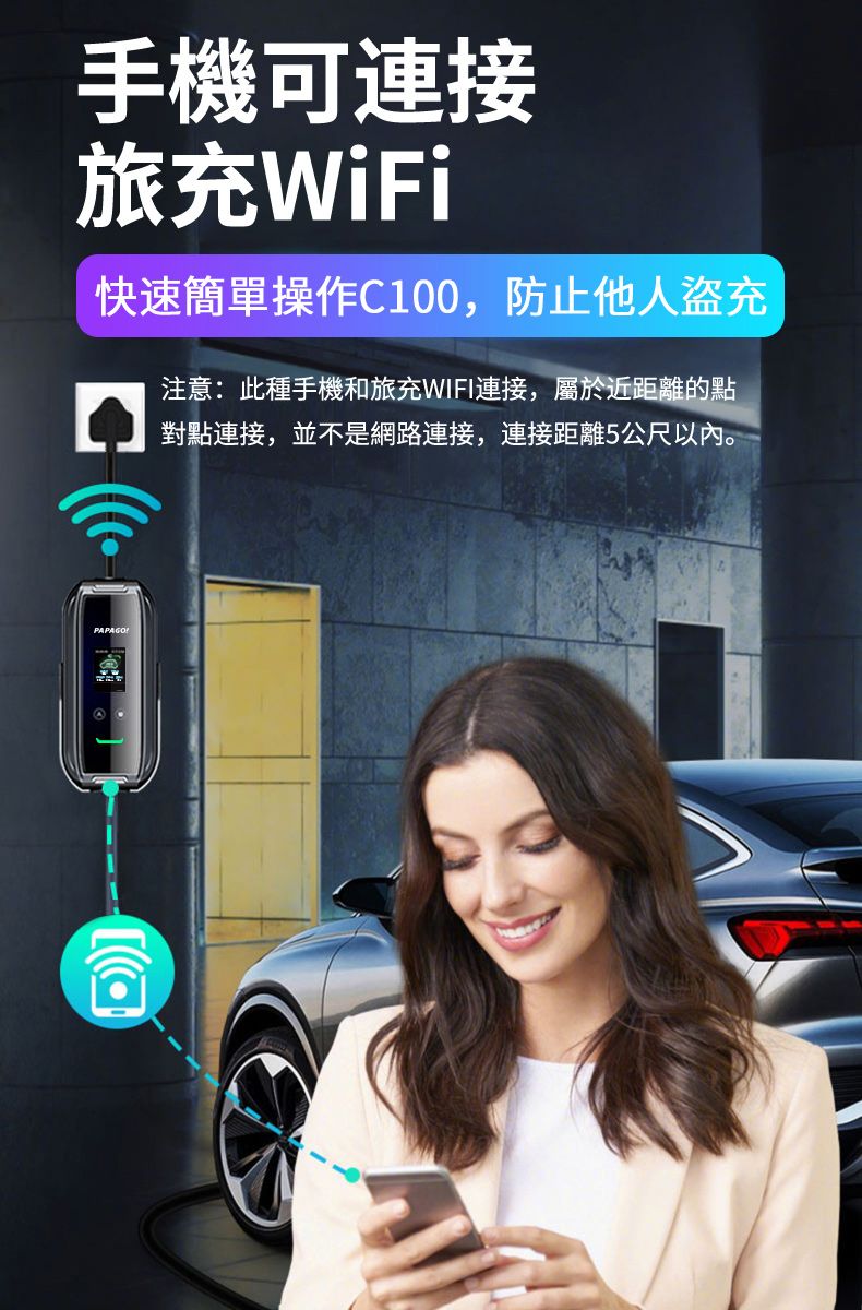 手機可連接旅充WiFi快速簡單操作C100,防止他人盜充注意:此種手機和旅充WIFI連接,屬於近距離的點對點連接,並不是網路連接,連接距離5公尺以內。