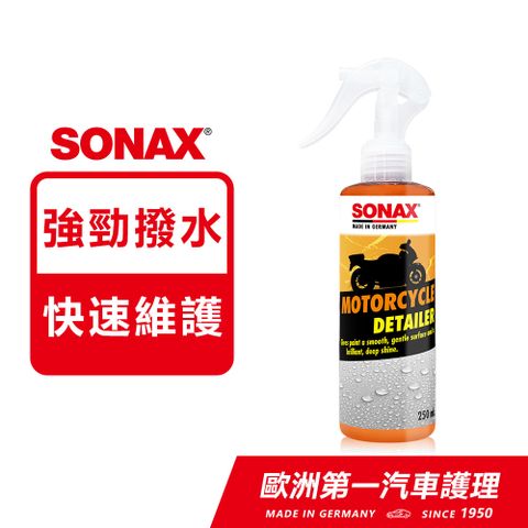 SONAX 舒亮 機車撥水鍍膜 250ml 強撥水保護層 快速護理 烤漆撥水鍍膜 德國進口