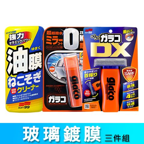 SOFT99 玻璃鍍膜3件組《油膜連根拔除劑+免雨刷 DX+後視鏡撥水劑》