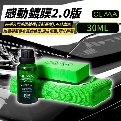 OLIMA 感動鍍膜 30ml 量子鍍膜 SENSATION COATING