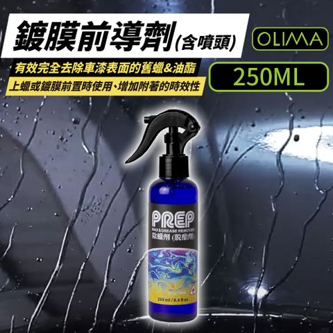 OLIMA PREP鍍膜前導劑(含噴頭)250ml[2入組]
