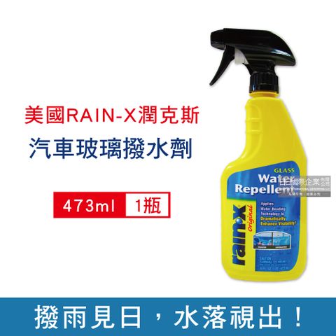 Rain-X 潤克斯 美國強效耐久0附著汽車玻璃撥水鍍膜劑473ml/瓶(按壓噴槍型撥雨劑,前擋玻璃後視鏡免雨刷鍍膜劑)