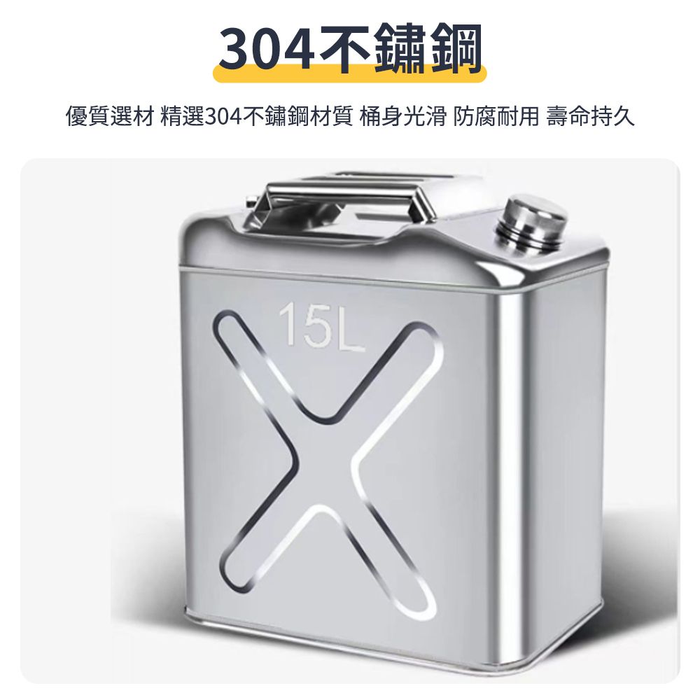  304不銹鋼汽油桶 汽車儲油桶 備用油箱 白鐵油桶 機車油桶 煤油桶 柴油桶 15L