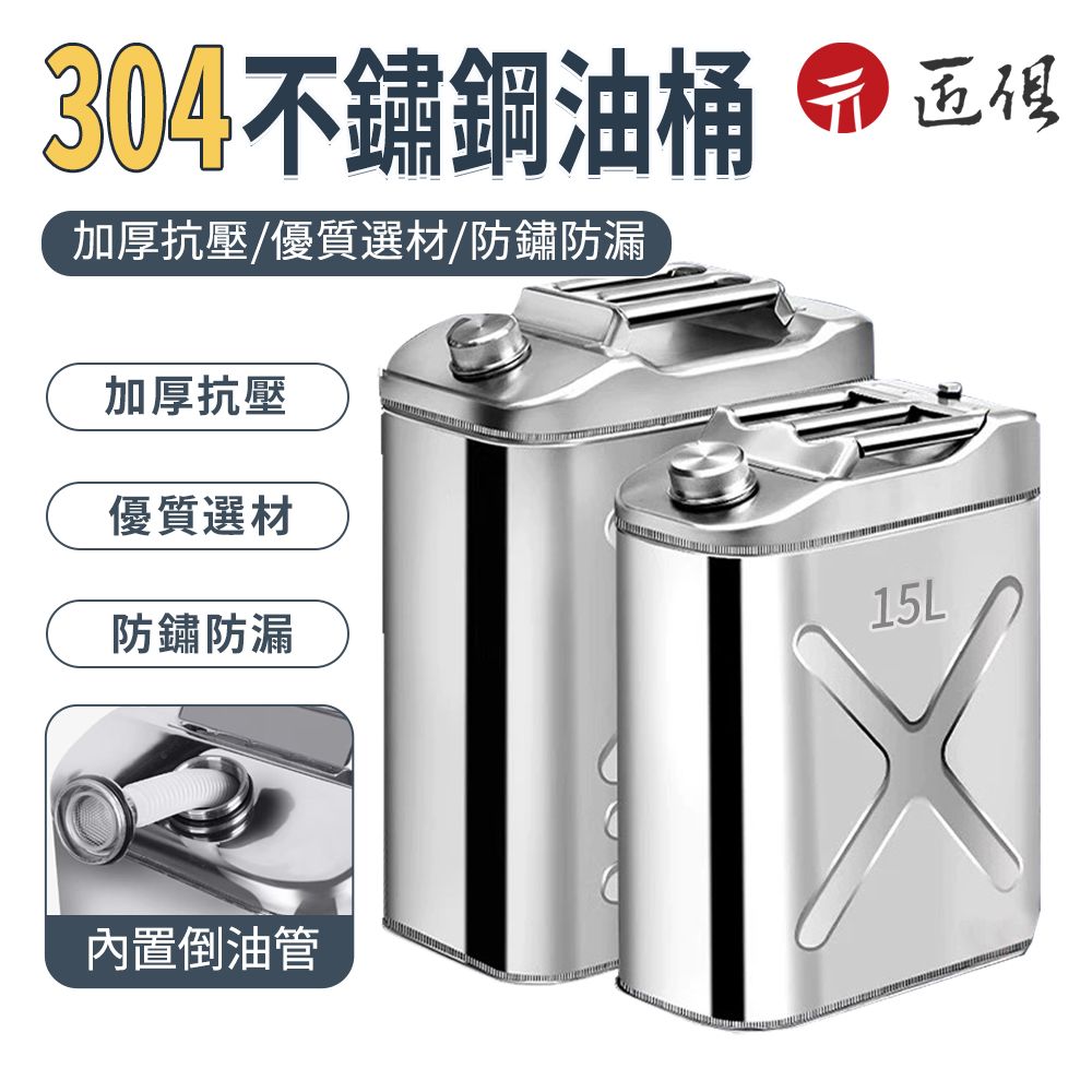  【匠俱】304不銹鋼油桶(汽油桶 汽車儲油桶 備用油箱 白鐵油桶 機車油桶 煤油桶 柴油桶 15L)