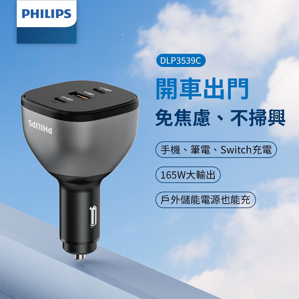 PHILIPS 飛利浦   黑金剛 PD 140W 快充車充組 DLP3539C