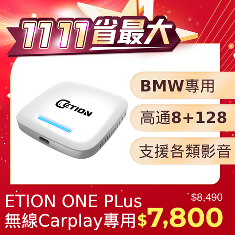 ETION ONE  BMW & Mini無線carplay車系專用安卓機 高通8+128 CarPlay Ai Box 多媒體影音盒 車機