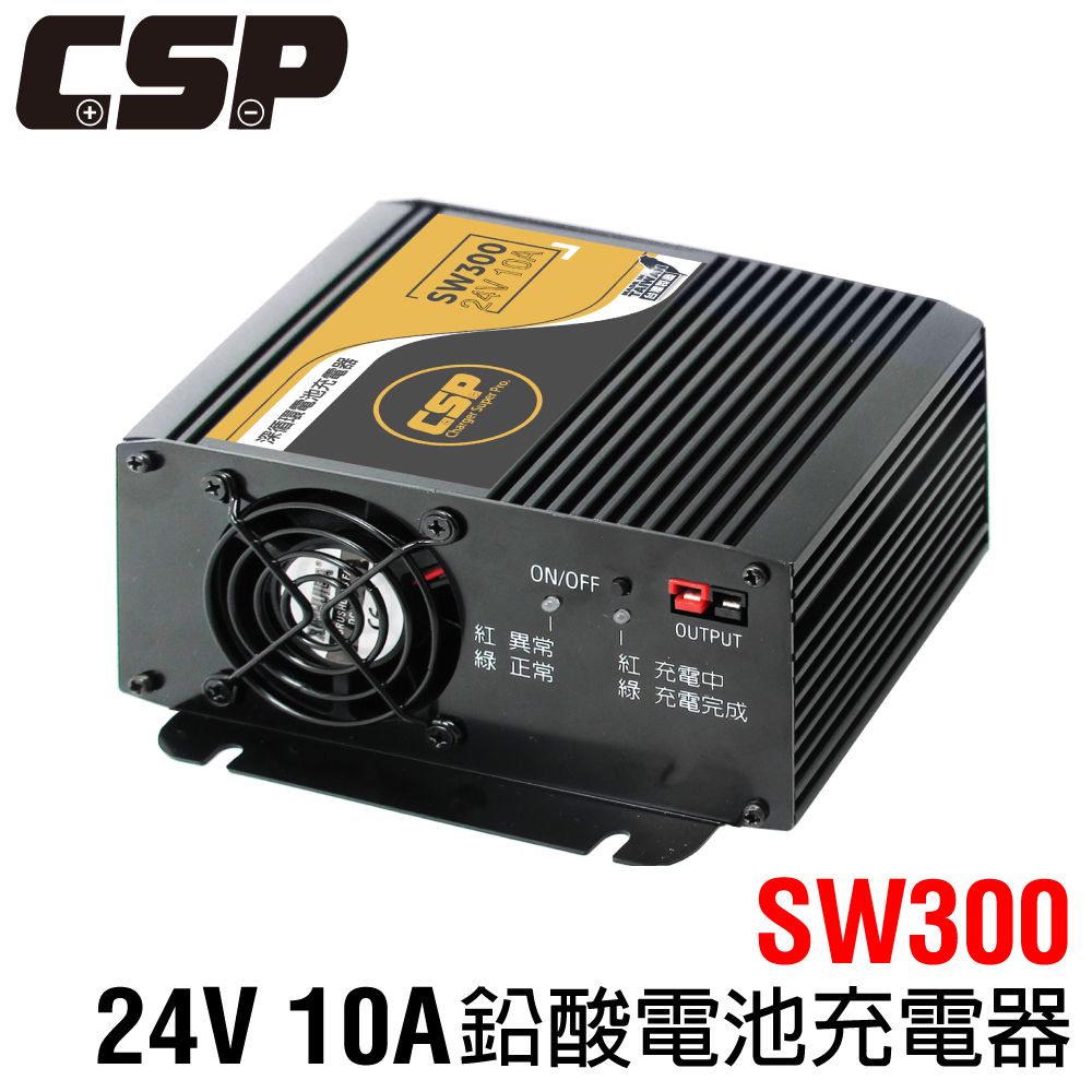 CSP SW300 智慧型充電器 24V 10A 深循環電池 鉛酸電池 AGM電池 加水電池 EFB電池 MF電池